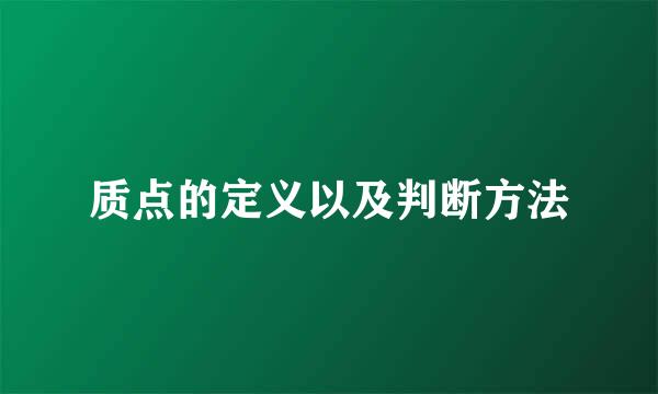 质点的定义以及判断方法