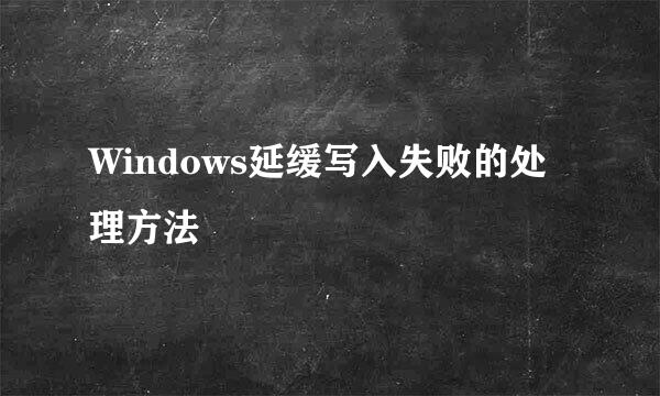 Windows延缓写入失败的处理方法