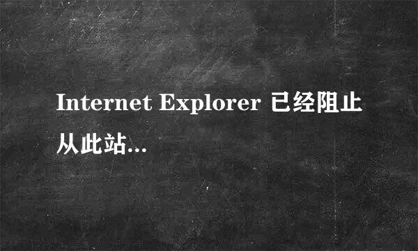 Internet Explorer 已经阻止从此站点下载文件