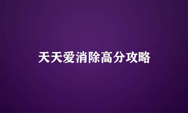 天天爱消除高分攻略