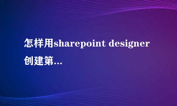 怎样用sharepoint designer创建第一个站点网页