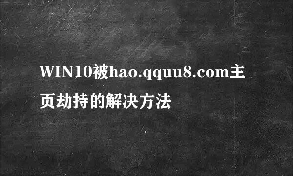 WIN10被hao.qquu8.com主页劫持的解决方法