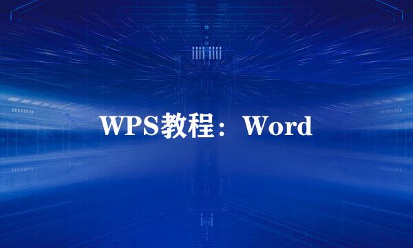 WPS教程：Word