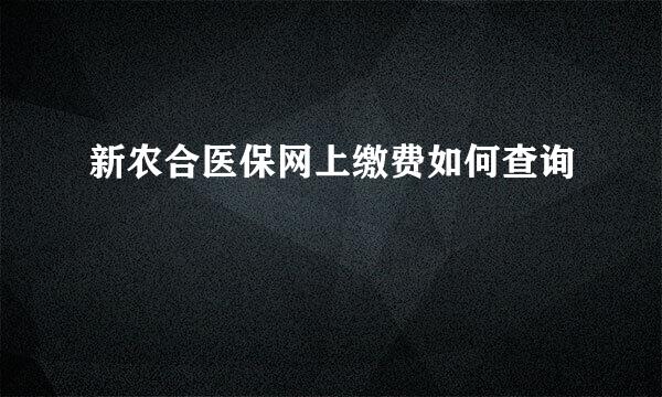 新农合医保网上缴费如何查询