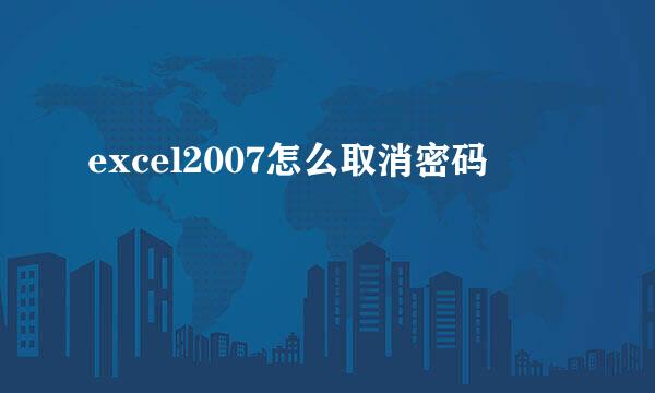 excel2007怎么取消密码