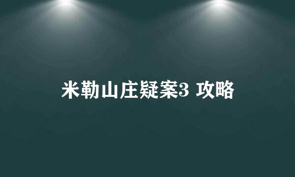 米勒山庄疑案3 攻略