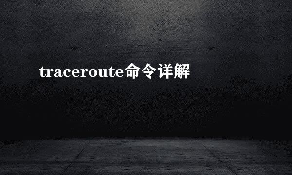 traceroute命令详解