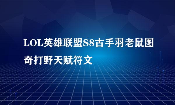 LOL英雄联盟S8古手羽老鼠图奇打野天赋符文