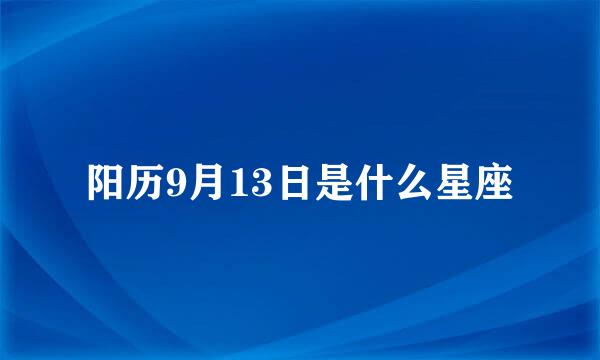 阳历9月13日是什么星座