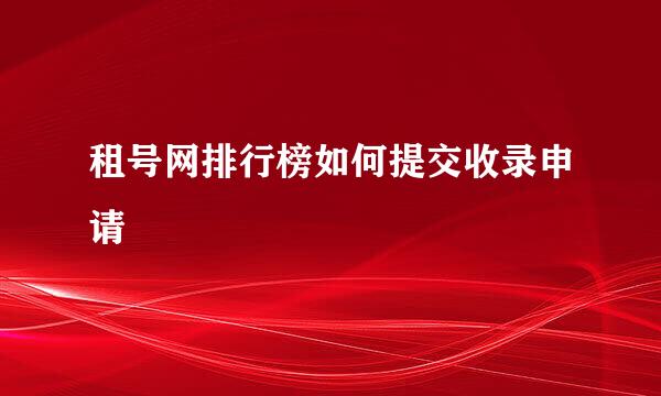 租号网排行榜如何提交收录申请