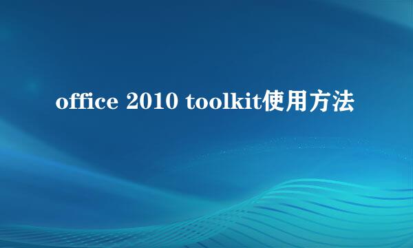 office 2010 toolkit使用方法