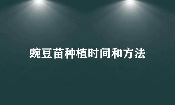 豌豆苗种植时间和方法