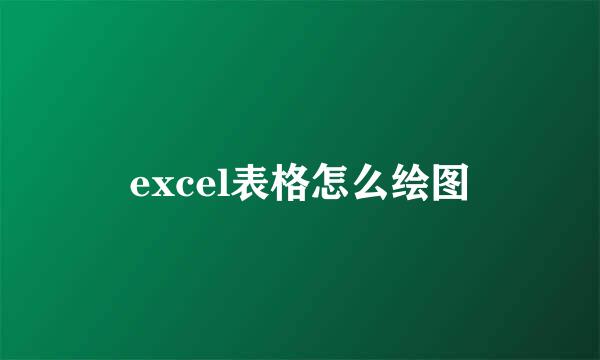 excel表格怎么绘图