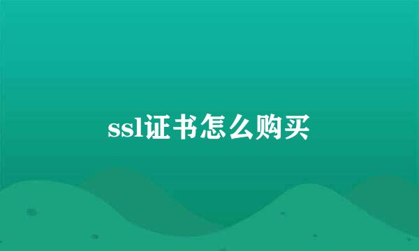 ssl证书怎么购买