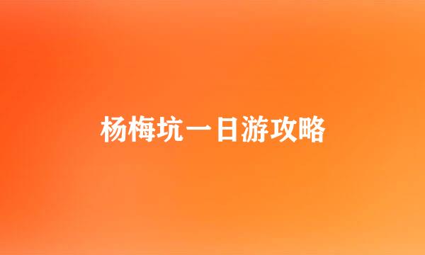 杨梅坑一日游攻略