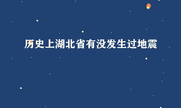 历史上湖北省有没发生过地震