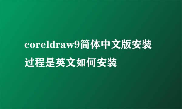 coreldraw9简体中文版安装过程是英文如何安装