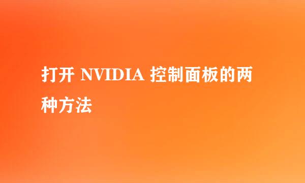 打开 NVIDIA 控制面板的两种方法