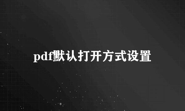 pdf默认打开方式设置