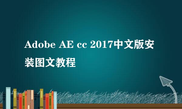 Adobe AE cc 2017中文版安装图文教程