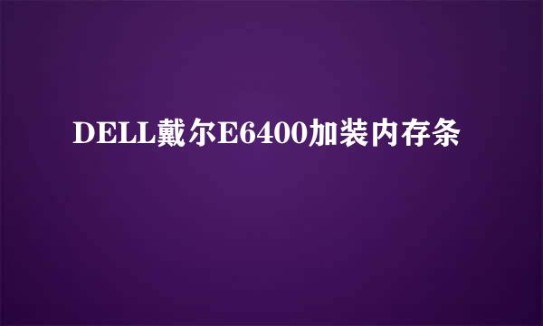 DELL戴尔E6400加装内存条