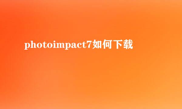 photoimpact7如何下载