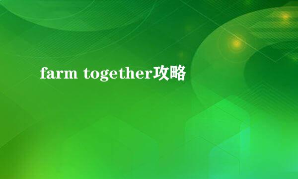 farm together攻略