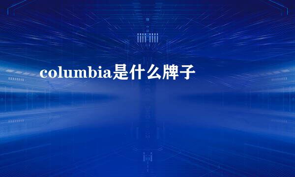 columbia是什么牌子