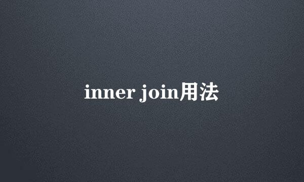 inner join用法