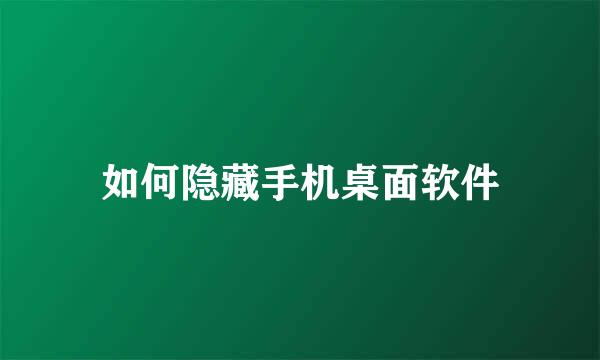 如何隐藏手机桌面软件