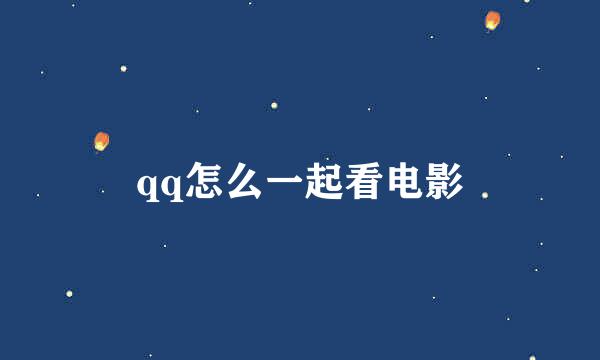 qq怎么一起看电影