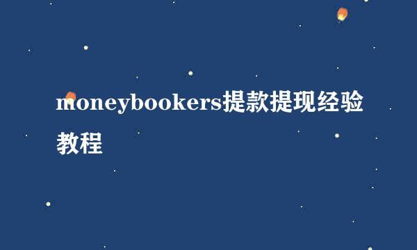 moneybookers提款提现经验教程