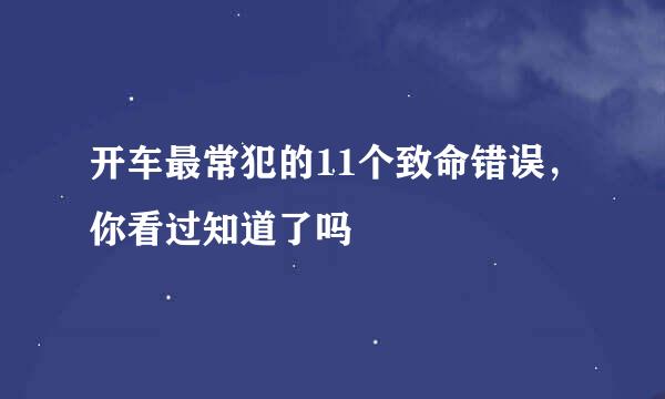 开车最常犯的11个致命错误，你看过知道了吗