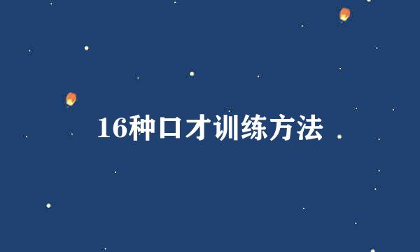 16种口才训练方法