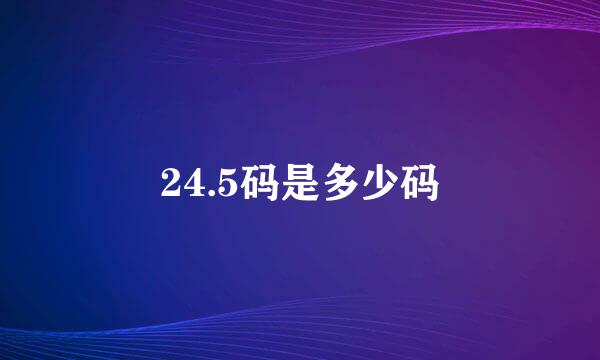 24.5码是多少码