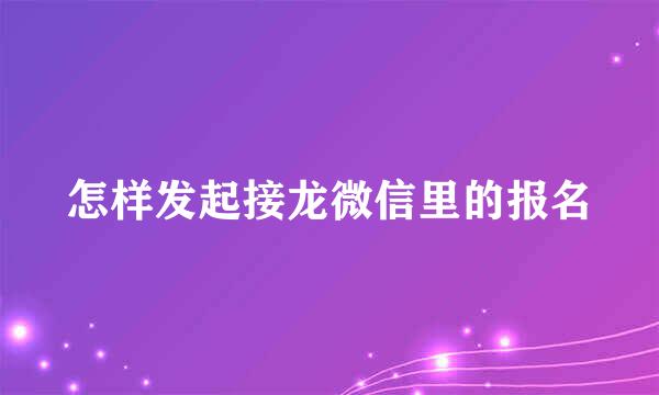 怎样发起接龙微信里的报名