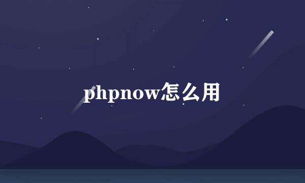 phpnow怎么用