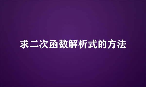 求二次函数解析式的方法