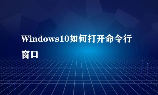 Windows10如何打开命令行窗口