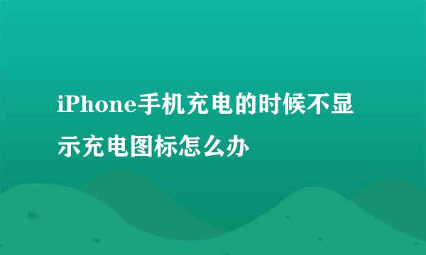 iPhone手机充电的时候不显示充电图标怎么办