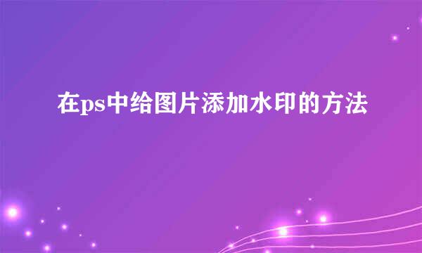 在ps中给图片添加水印的方法