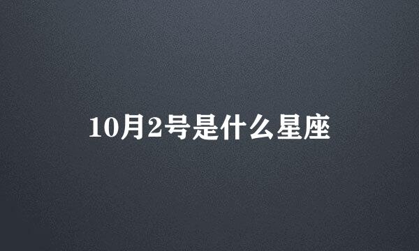 10月2号是什么星座