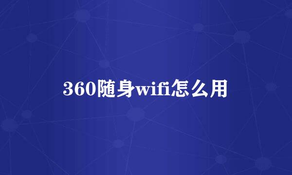 360随身wifi怎么用