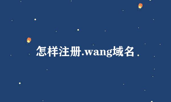 怎样注册.wang域名