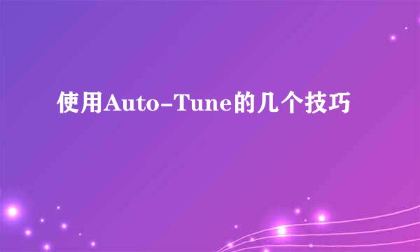 使用Auto-Tune的几个技巧