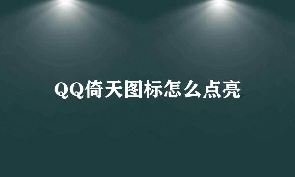 QQ倚天图标怎么点亮