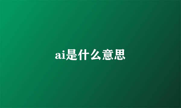 ai是什么意思