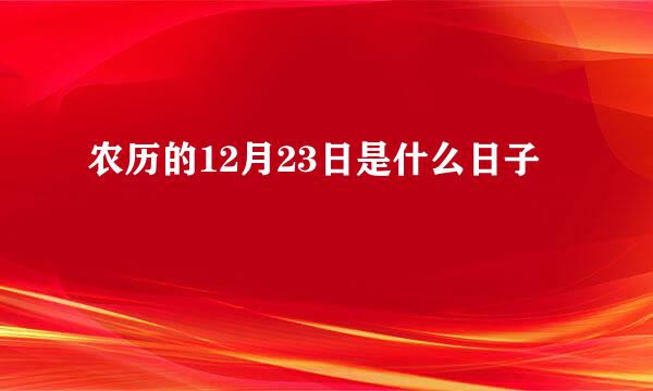 农历的12月23日是什么日子