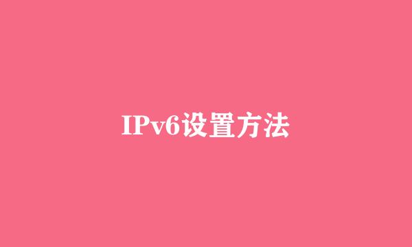 IPv6设置方法