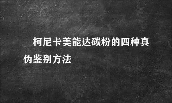 ​柯尼卡美能达碳粉的四种真伪鉴别方法